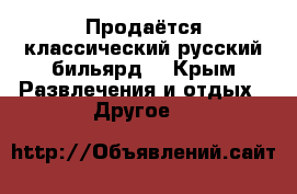 Продаётся классический русский бильярд. - Крым Развлечения и отдых » Другое   